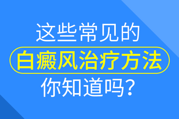 白癜风患者怎么治疗对病情更有好处?