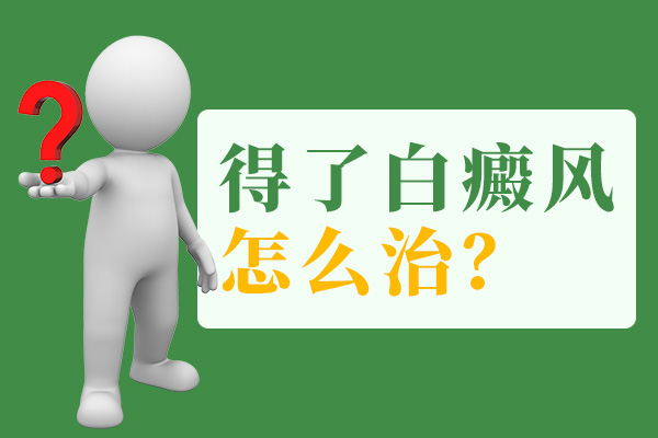 颈部出现了白癜风之后应该怎么治疗?