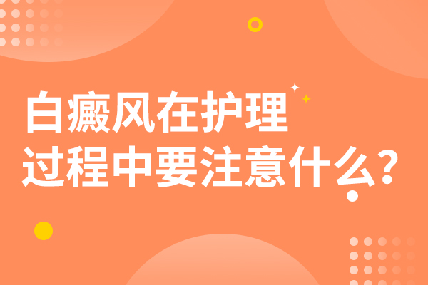 合肥不同肤质的白癜风如何护理？