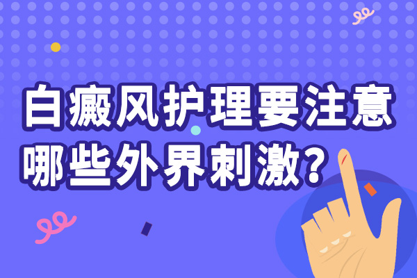 合肥白癜风要注意哪些外界刺激？