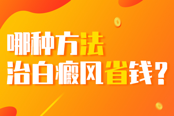 合肥怎样治疗白癜风更省钱？