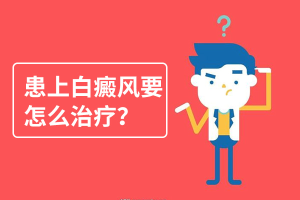 合肥背部白癜风要怎么治？