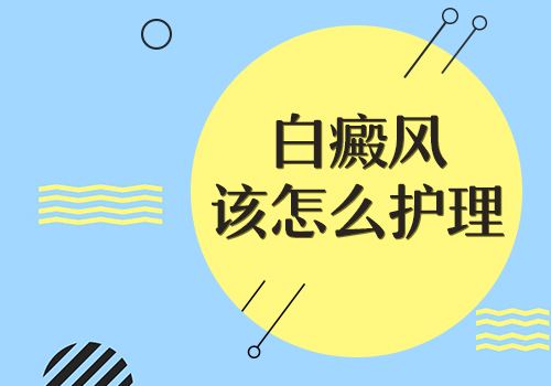 合肥16岁青少年颈部得了白癜风要怎么护理?